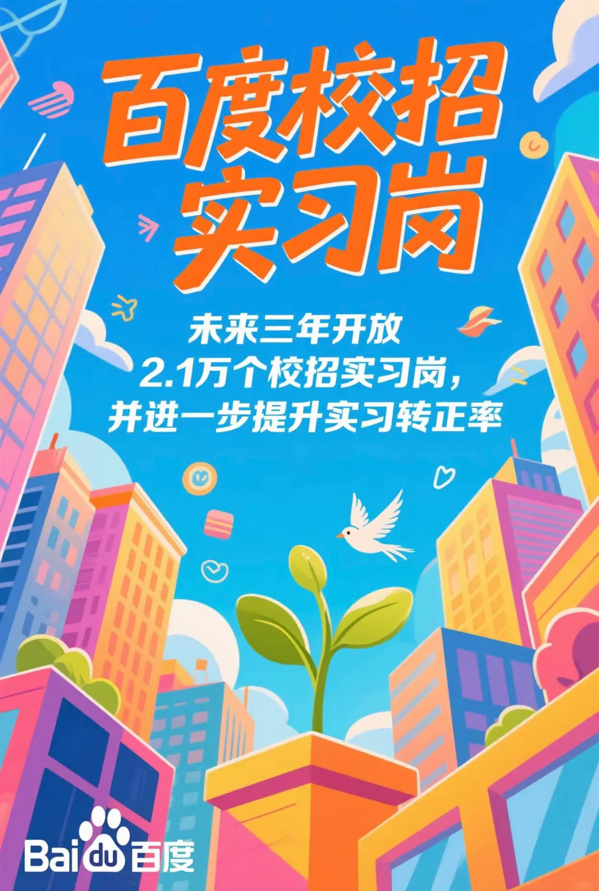 新快火助手：百度2.1万实习岗位，人才战略助力科技企业转型升级解析