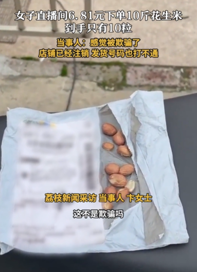 超评助手：女子6.81元买10斤花生竟只收到10粒，网购陷阱引发热议