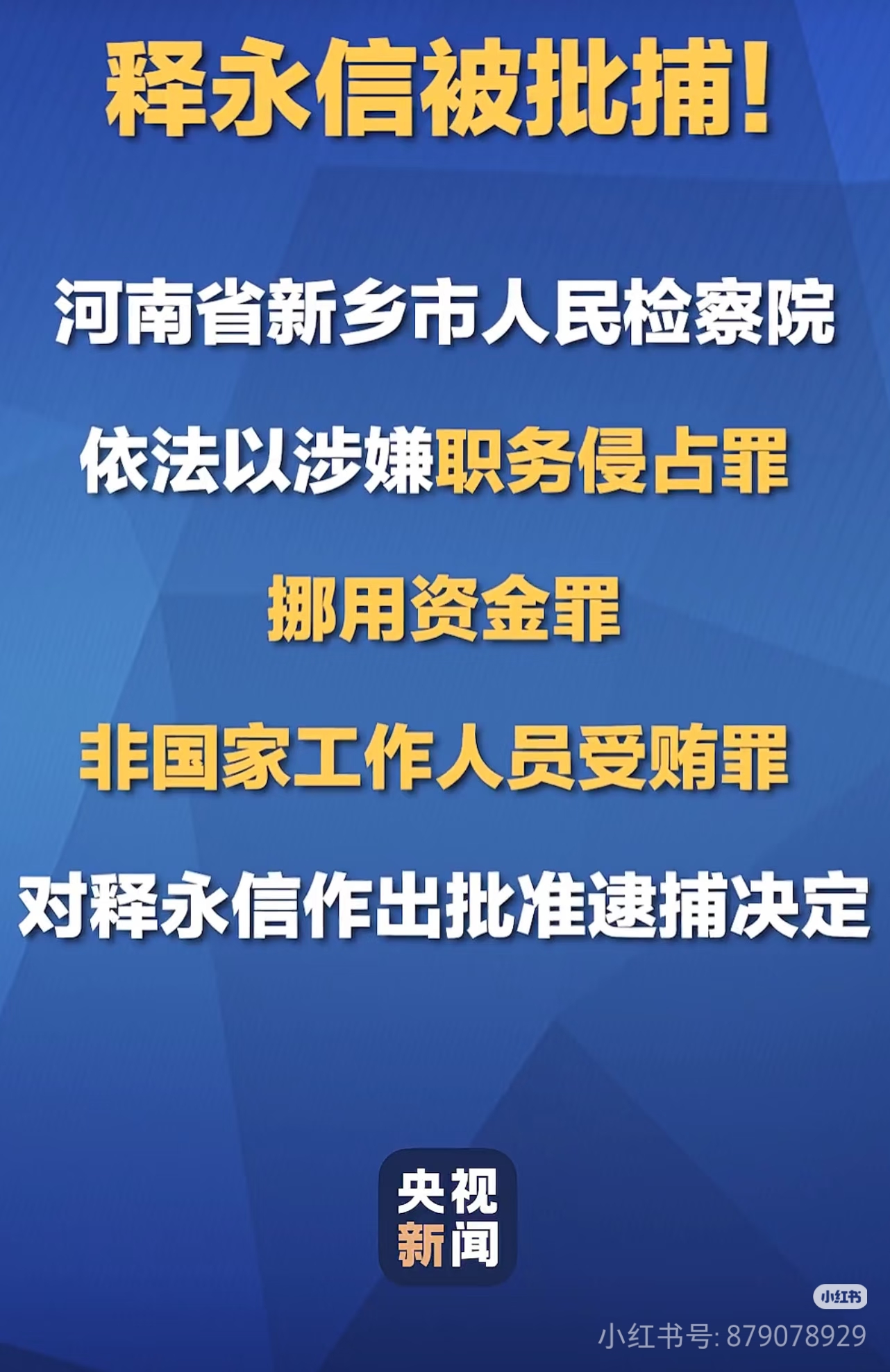 创优助手：释永信被捕背后的反差与法律底线，655万热度的深刻解读