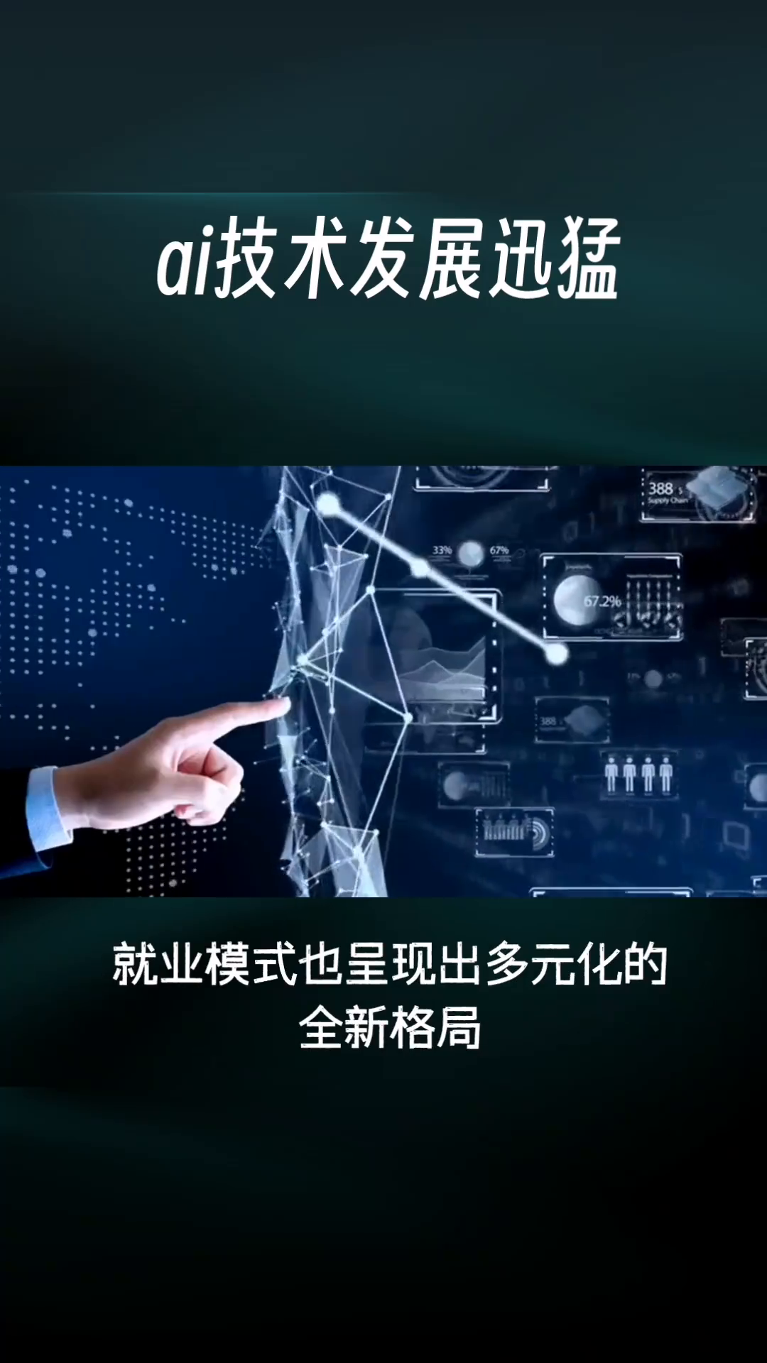 51助手卡密：AI技术推动就业市场变革与新职业崛起，未来发展潜力巨大