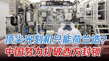 多多自动批发：ASML离开荷兰，25亿资金留不住，全球半导体产业将迎新霸主？