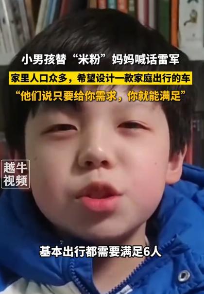 小白助手小号：小男孩向雷军提议，希望设计更适合大家庭的汽车，满足出行需求