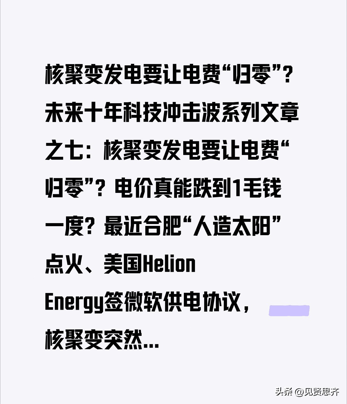 权重大师下载：核聚变发电能否实现1毛钱电价？未来能源成本大揭秘！
