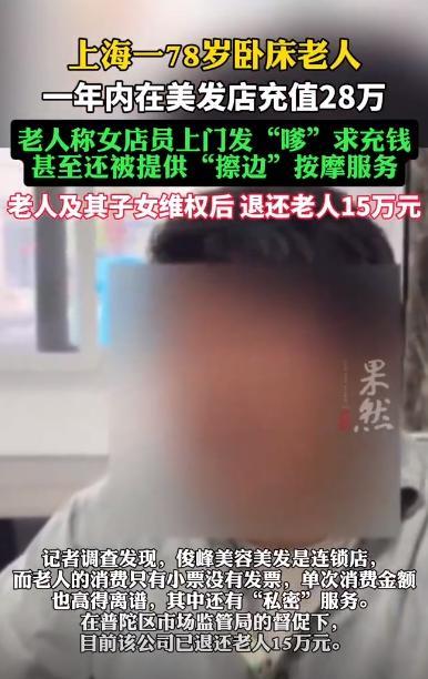 多多自动批发：上海78岁老人美发店充值28万，儿子愤怒，父亲被孤独和商家利用！