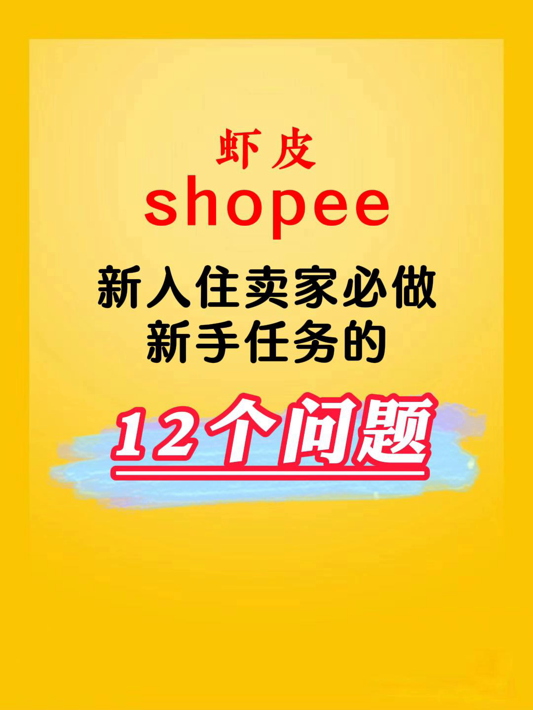 番茄管家：虾皮Shopee新手卖家必做任务详解，12个常见问题全解答