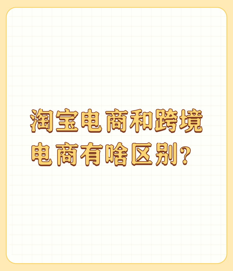 多多自动批发：淘宝与跨境电商的差异分析，客单价、利润及购物习惯等要素解读