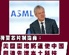 拼多多出评：阿斯麦CEO福凯，中美贸易限制背后的经济利益与合作机遇分析