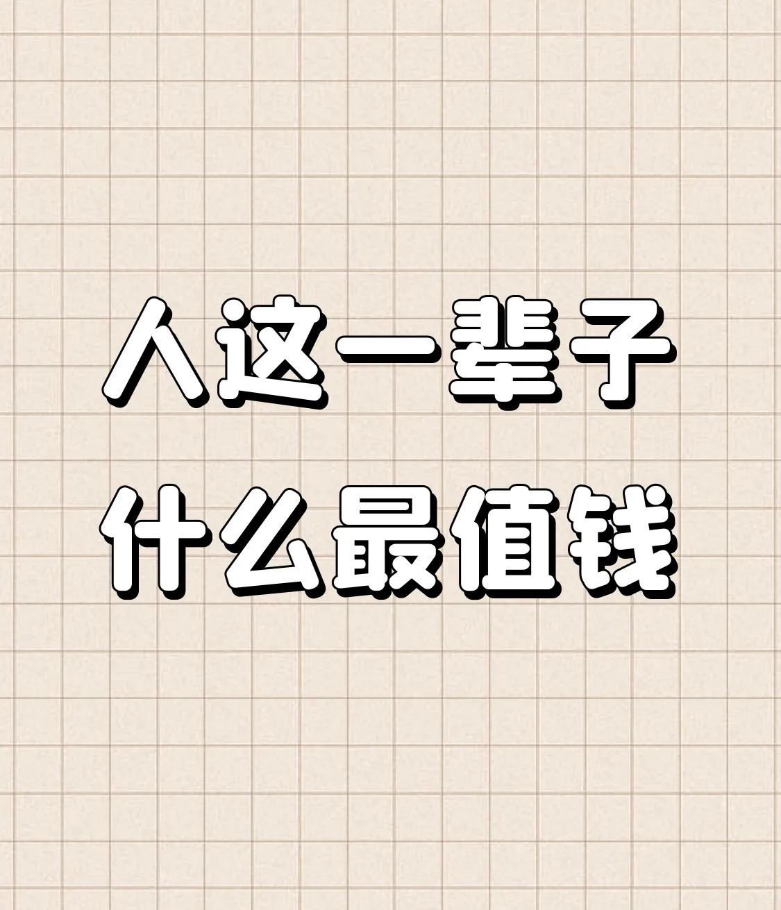 优选助手：人生资产负债表，学区房与留守儿童的情感与财富反思