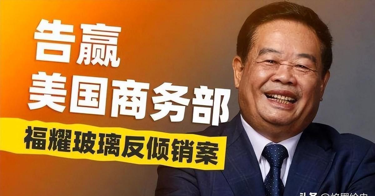 小评评助手最新版本：曹德旺与法国高管的交锋，捍卫中国企业尊严，签下10亿合同