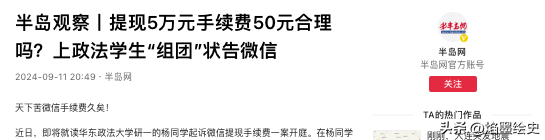 权重大师软件：年轻法学生挑战微信提现手续费，引发关于平台收费的热议与思考