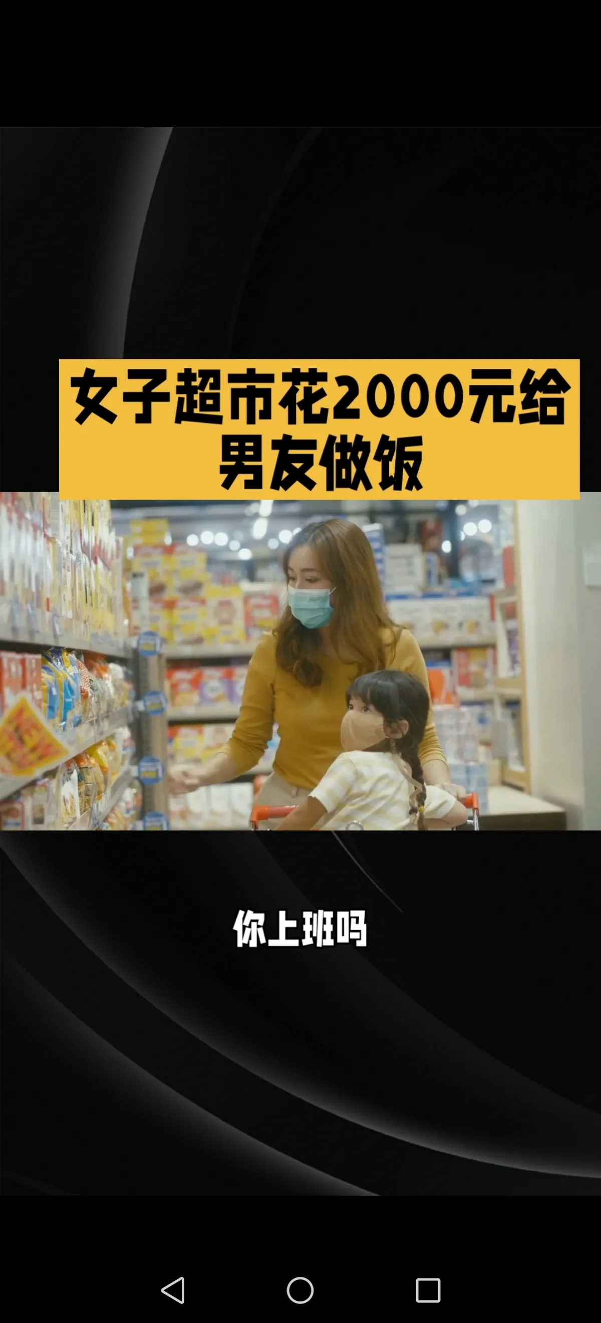 琦玉助手邀请码：女生裸辞后花2000元买食材，男友质疑引发家庭消费观争议