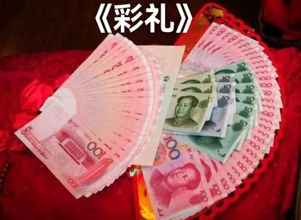 小Q助手：彩礼习俗变迁，从大饼子到现金，婚姻背后的真实故事