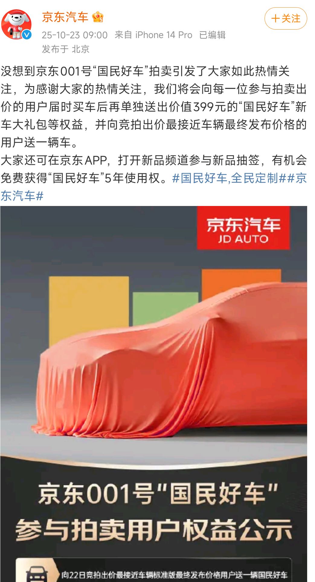 小Q助手：京东001号车拍卖超7800万，参与用户获赠新车大礼包和免费车辆！