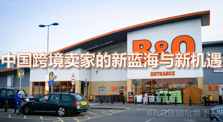 小Z助手：抓住B&Q红利，开启中国卖家跨境电商新机遇！