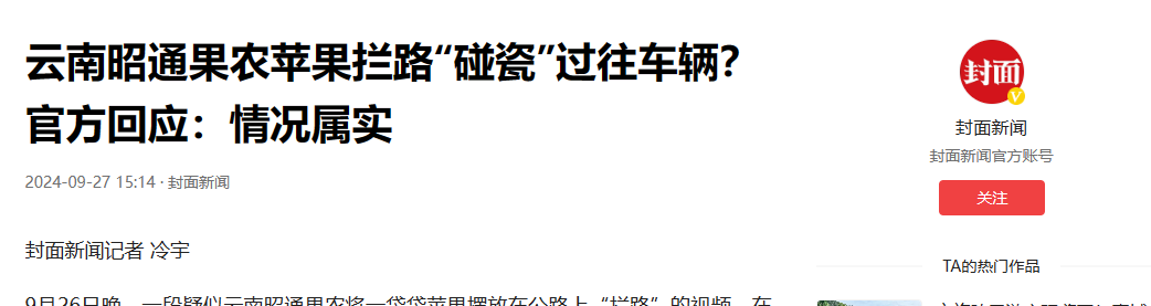 快火助手：云南昭通果农强卖苹果惹争议，交通安全与文旅形象双失分