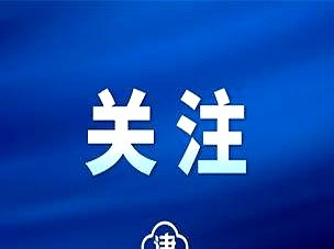 易出评拼多多：天津1.1万亿扶持科技企业，开启耐心资本新模式