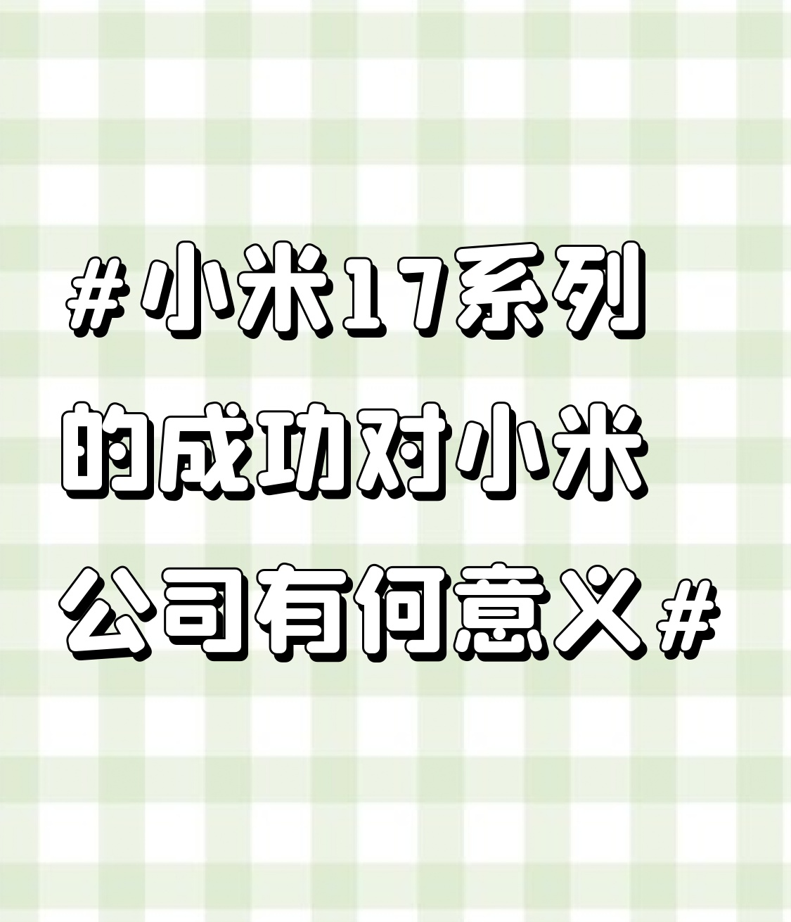 易出评卡密：小米17重磅来袭，实力突围高端市场引发热潮！