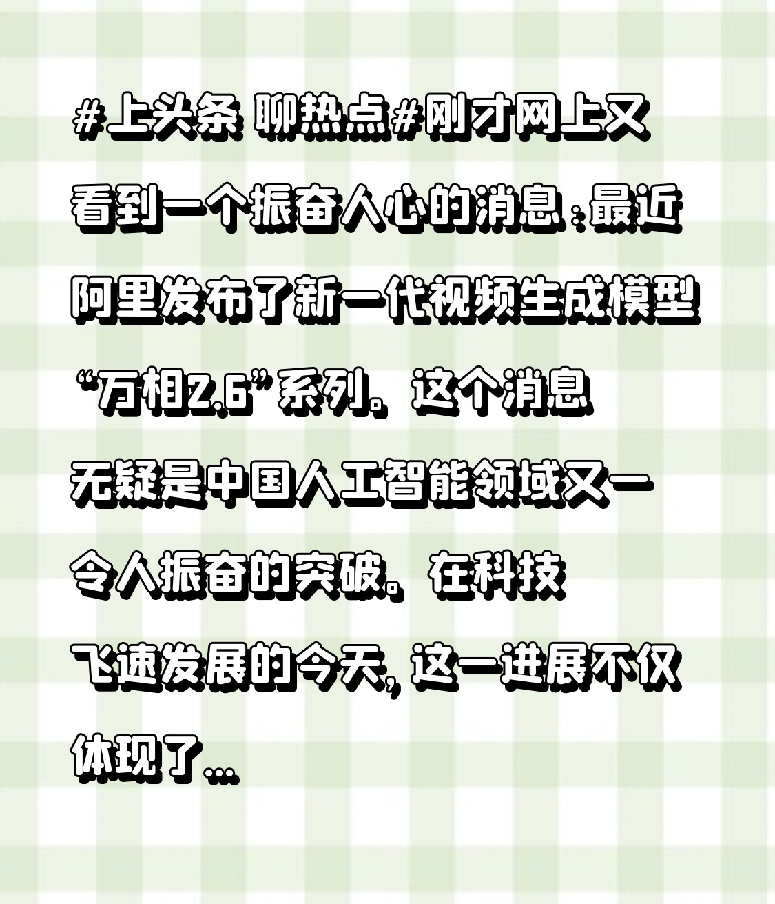 拼多多出评软件：阿里新一代视频生成模型“万相2.6”，推动人工智能技术普惠与创新发展