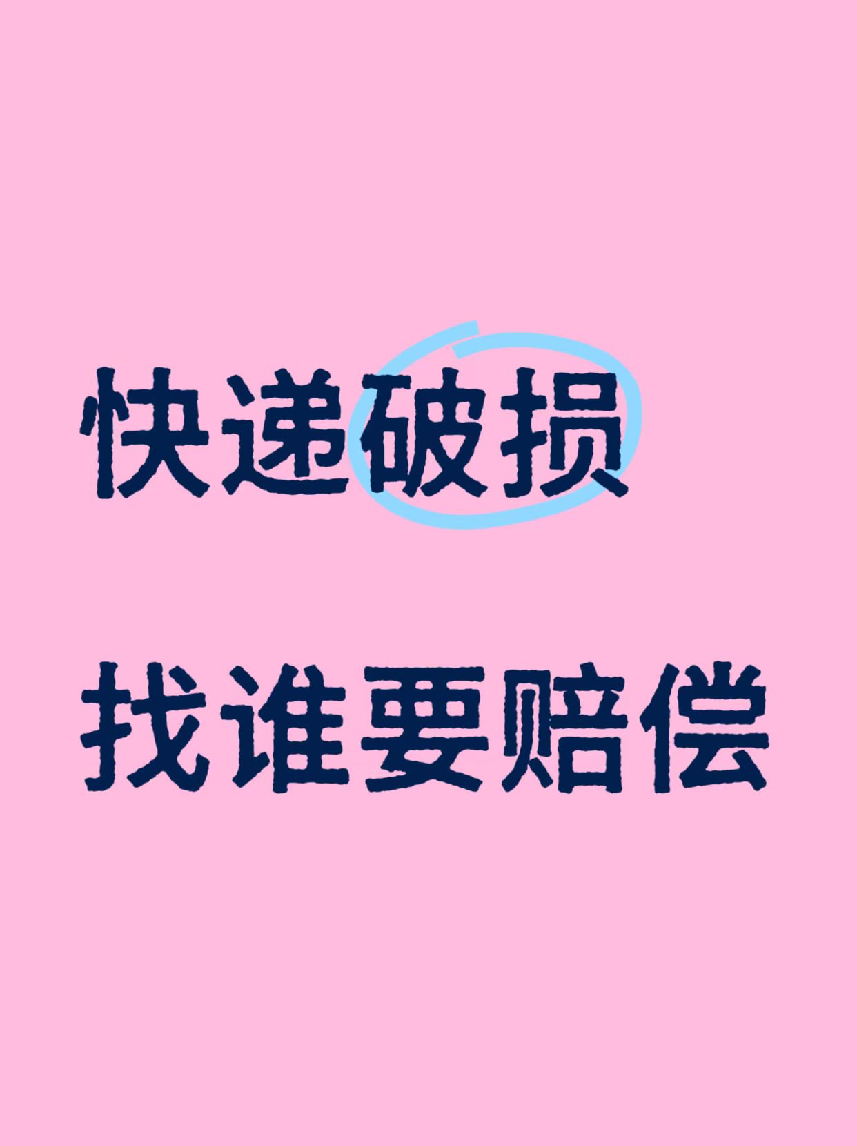 易出评软件官网：快递破损如何索赔？三步教你轻松解决赔偿问题！
