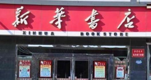 猎拼拼多多：新华书店如何借助三大“吸金神器”实现日营收3.5亿的成功秘诀