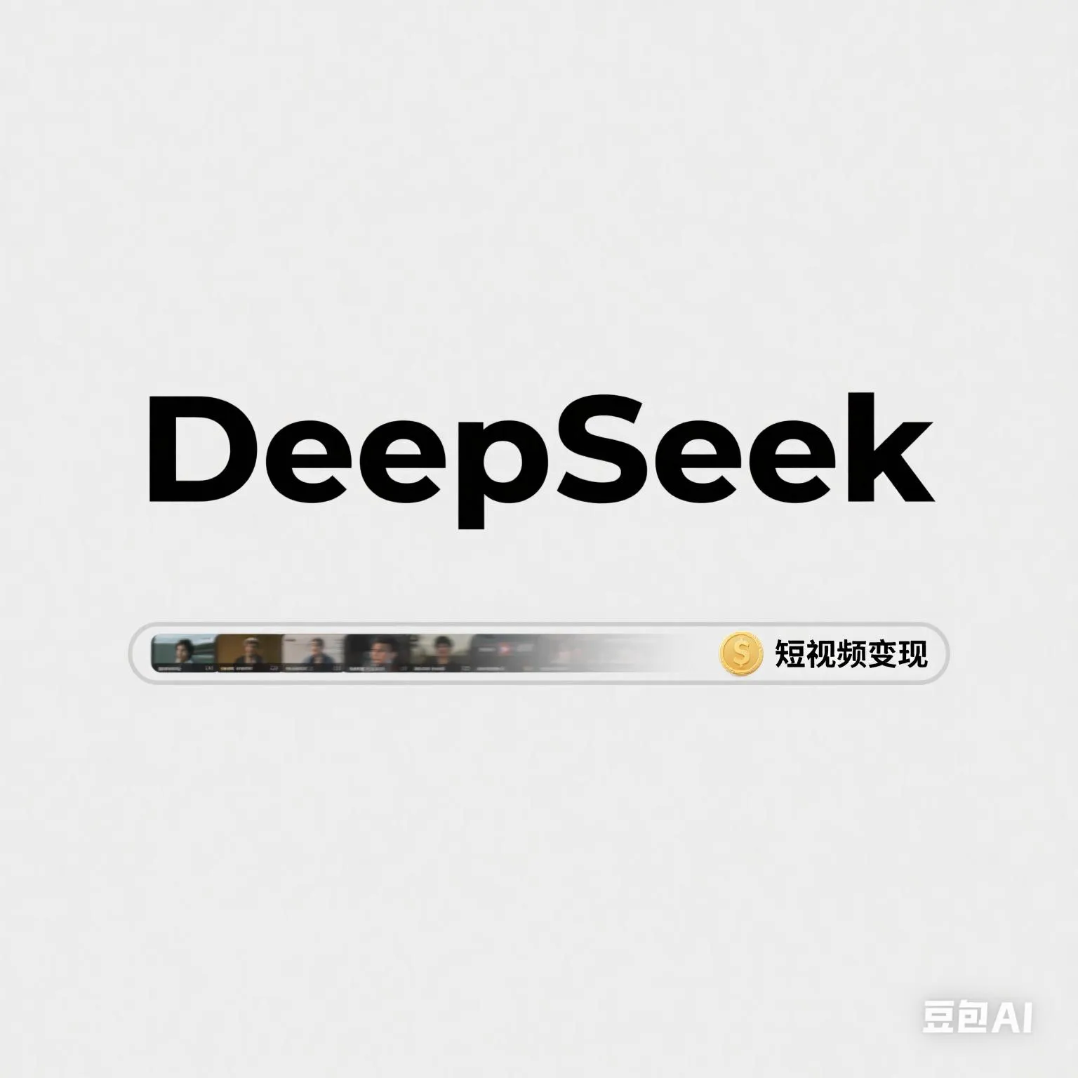 多多精灵：使用DeepSeek轻松创作短视频文案和标题，助你快速出圈！