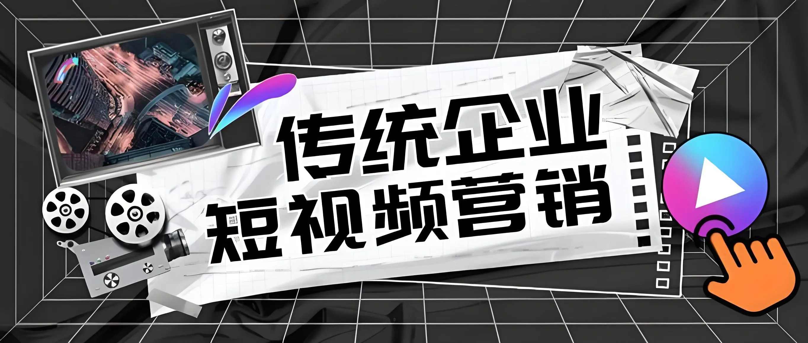 51助手：企业短视频营销创作与流量提升的实用指南