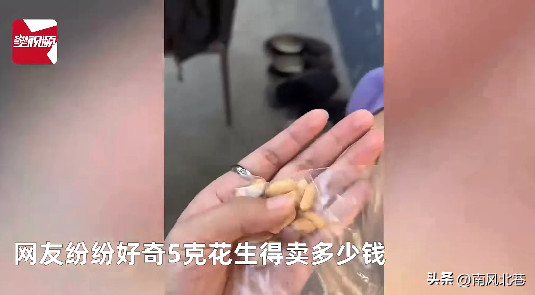 多多出评：网购花生米“试吃”事件，消费者如何识别网购陷阱？