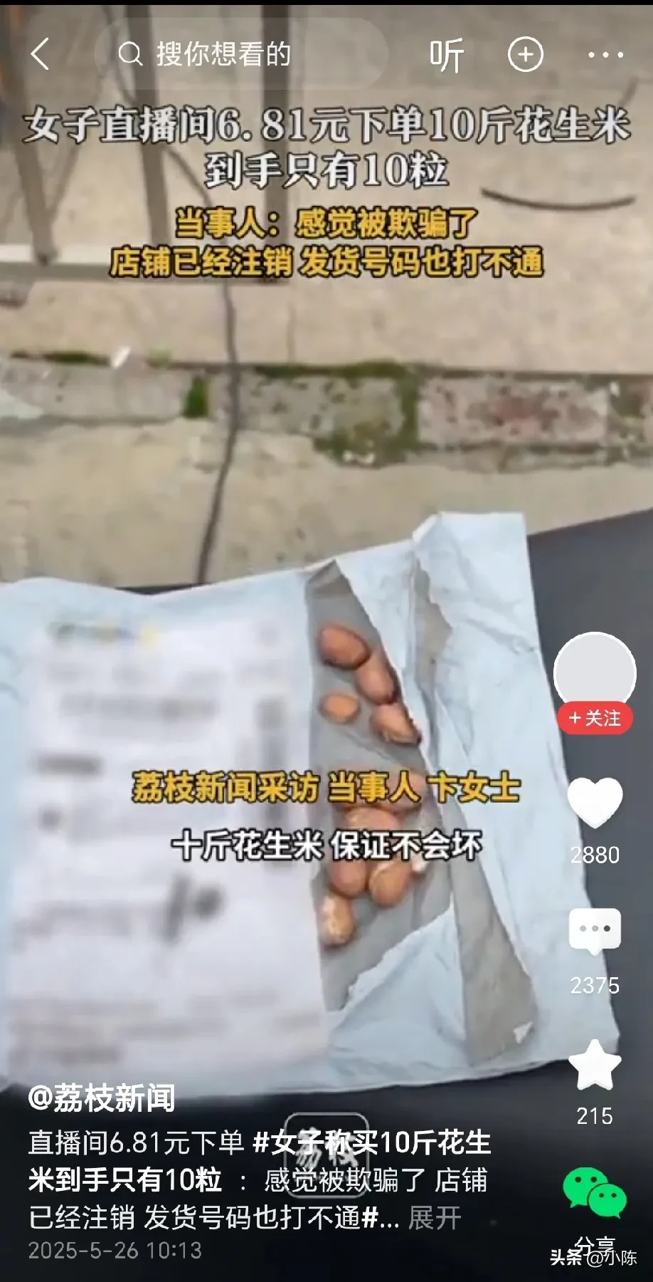 星云助手卡密：女子直播间买花生米遭遇骗局，6.81元仅得10粒，店铺已注销