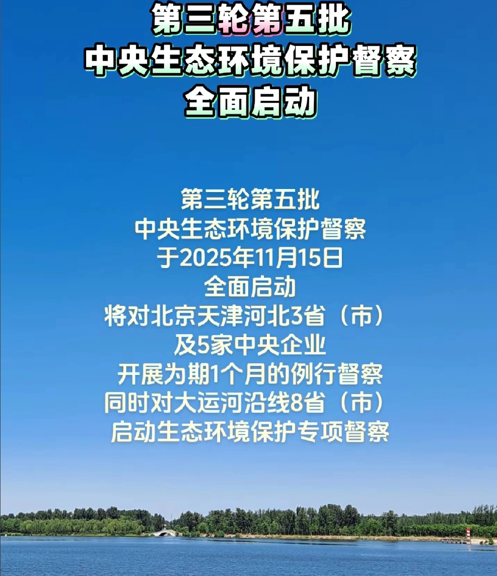 易评助手小号:新一轮环保督察启动,聚焦京津冀及大运河区域 易评助手小号:新一轮环保督察启动,聚焦京津冀及大运河区域
