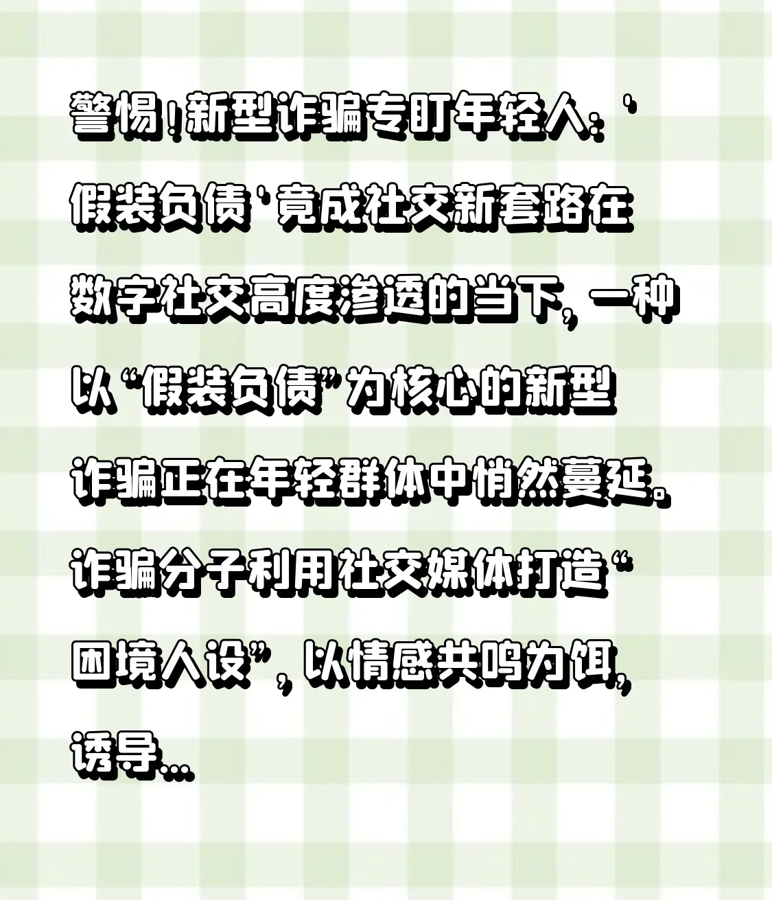 超单助手入口：警惕年轻人新型诈骗，假装负债的情感操控与财富收割套路