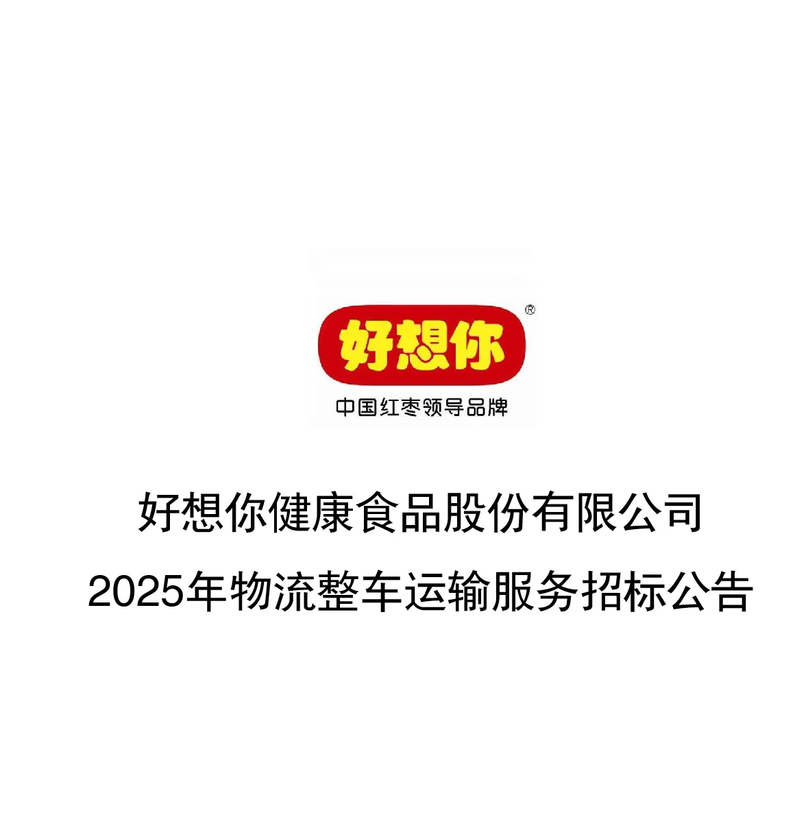 51助手教程：2025年好想你公司物流整车运输服务招标公告及投标要求解析