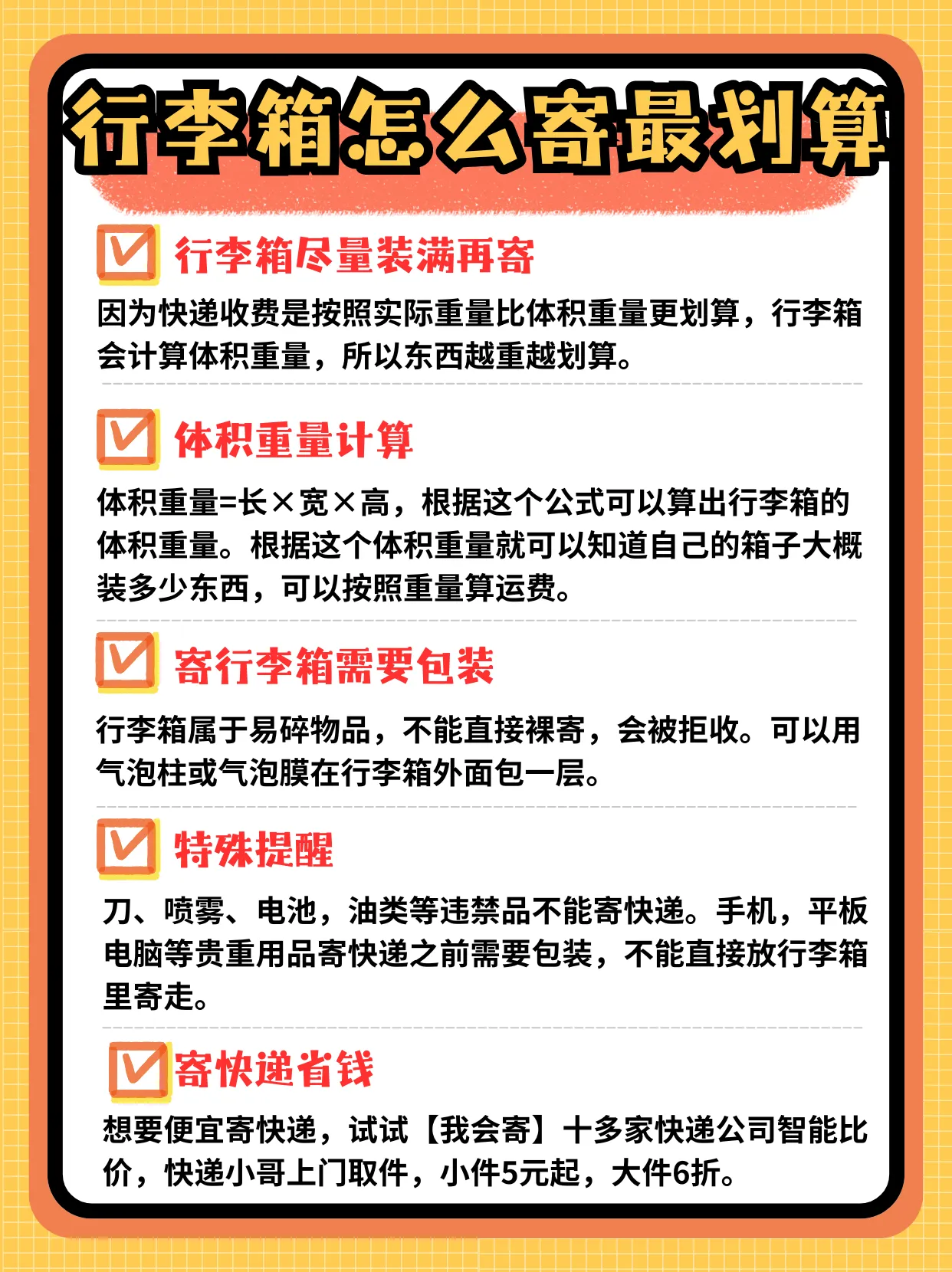 大麦助手下载官网：寄行李箱省钱安全攻略，重装满、体积计算与快递选择技巧分享