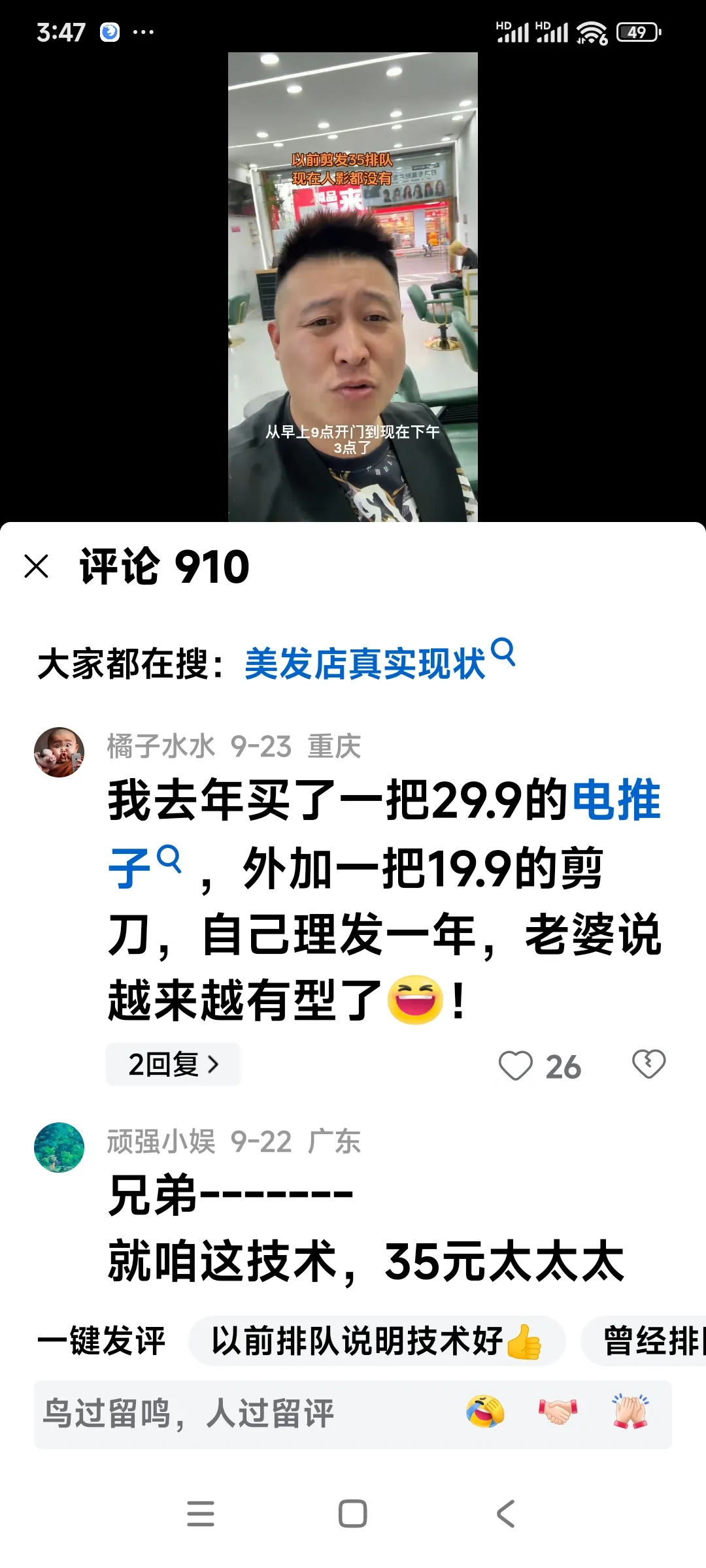 爆单助手：理发店生意惨淡，35元剪头不如自己在家省钱方便