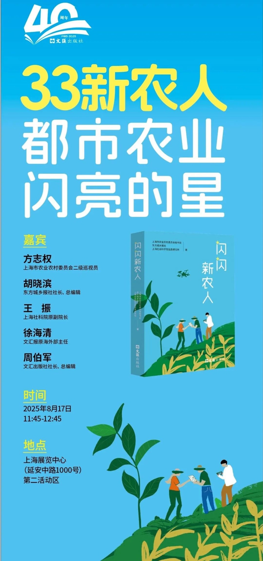 多多留评官网最新版本：上海书展发布《闪闪新农人》，33位新农人的乡村振兴故事