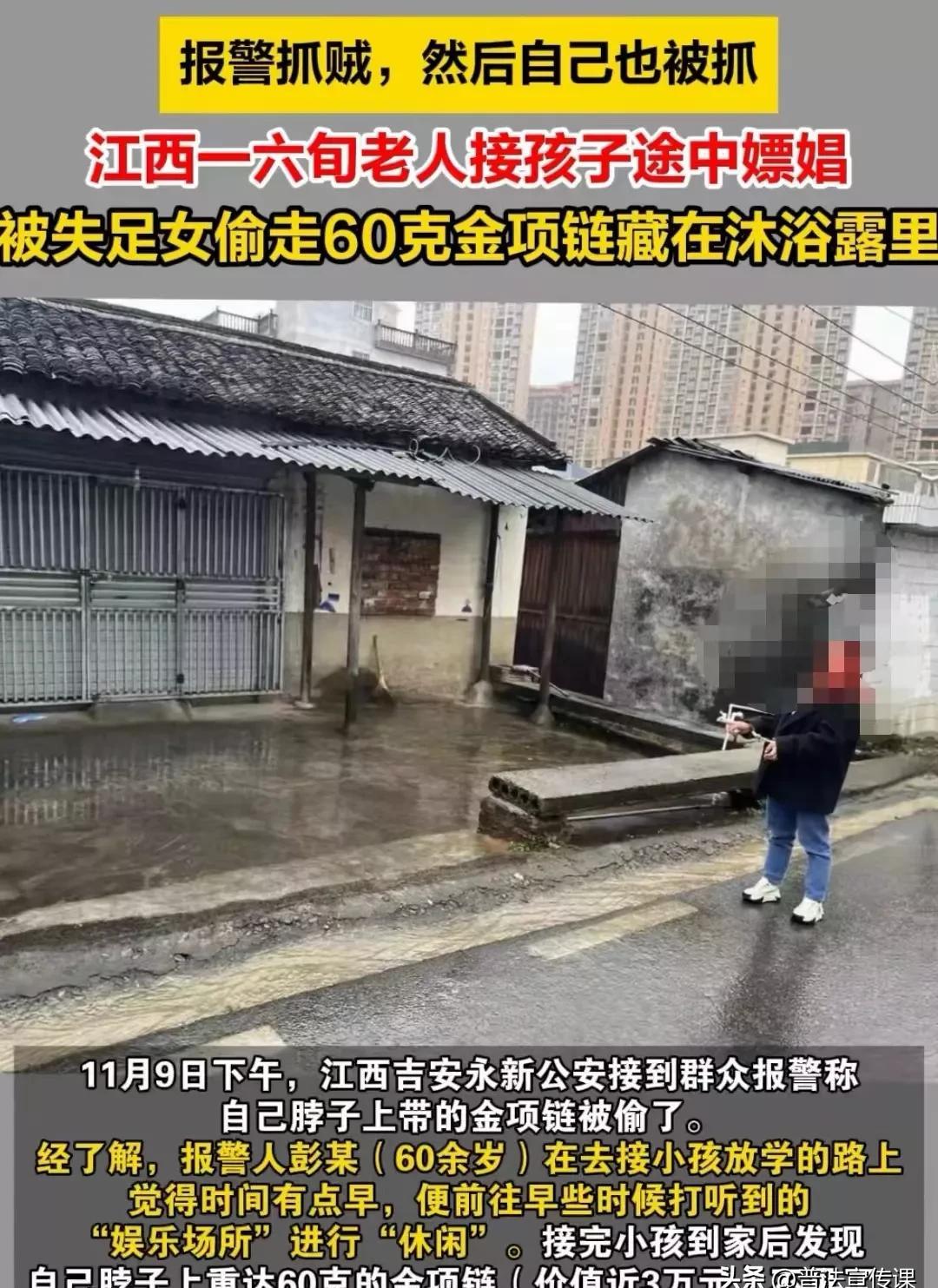 快火助手小号：江西60岁大爷接孙子意外嫖娼被偷金链，法律与道德的教训！