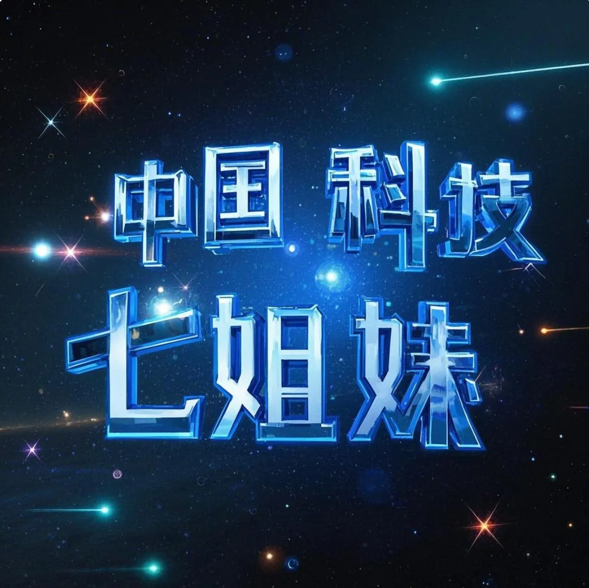 权重大师入口：中国科技“七姐妹”崛起，对标美国科技巨头的未来潜力解析