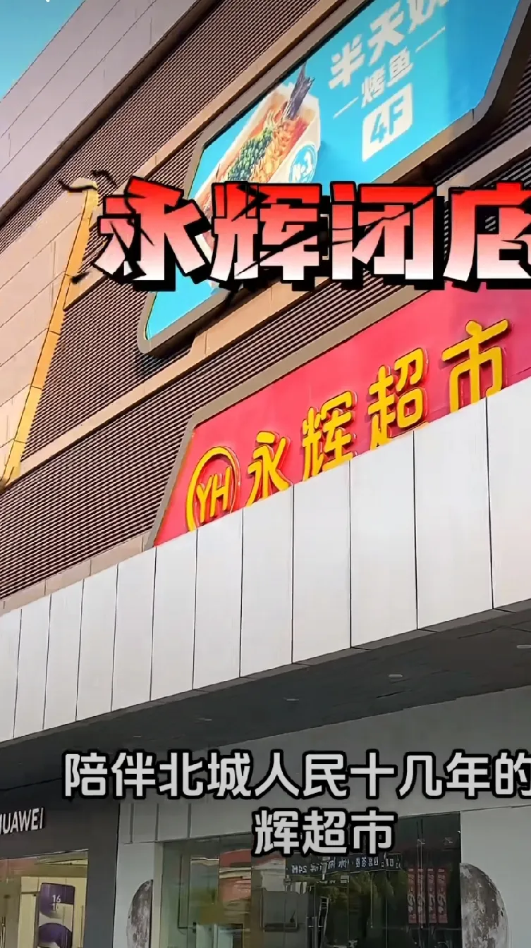 多多出评工具：永辉超市关闭8家门店，受电商冲击与成本压力影响分析