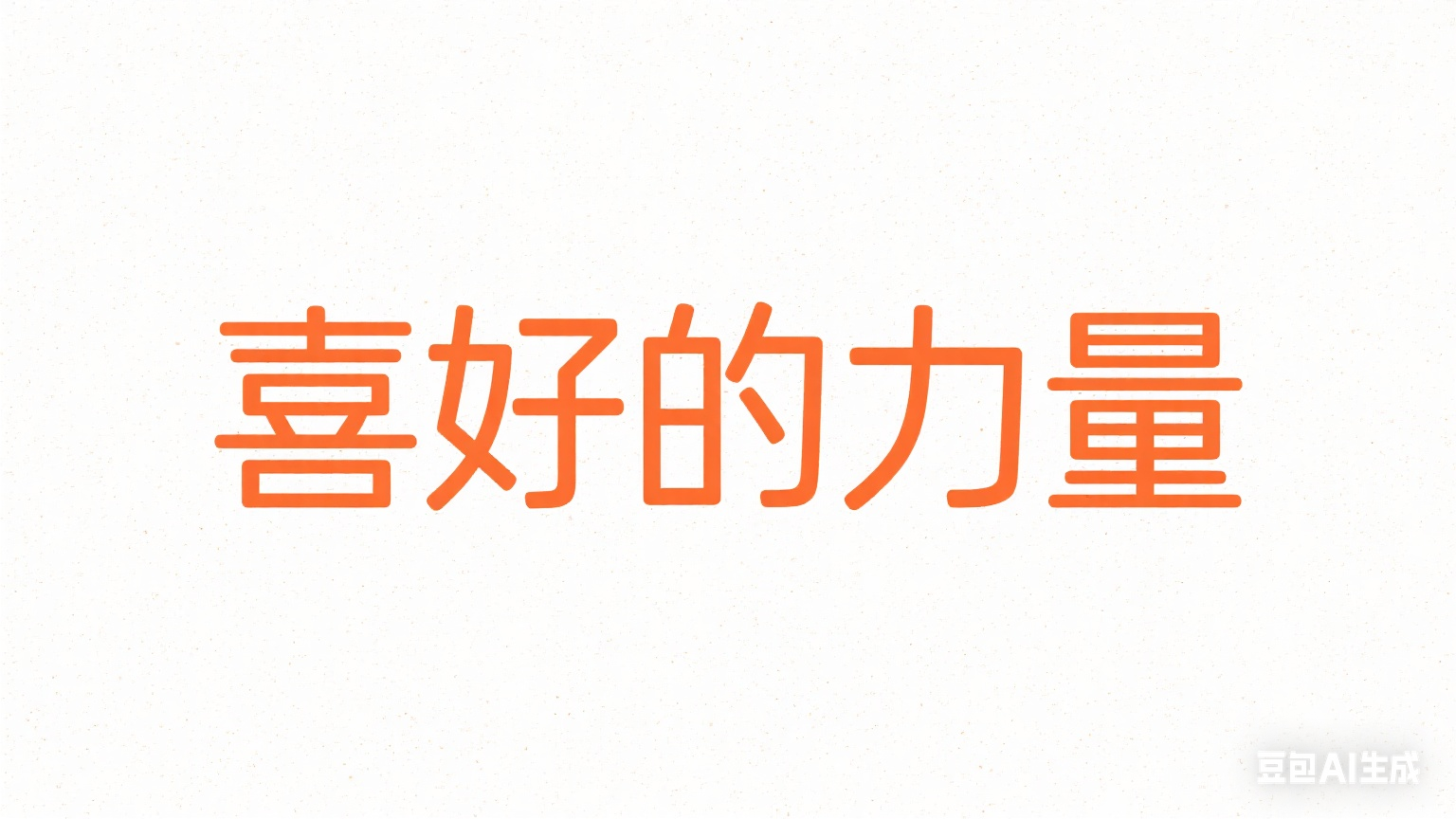小G助手下载官网：喜好力量，如何通过外表与相似性提升销售效果