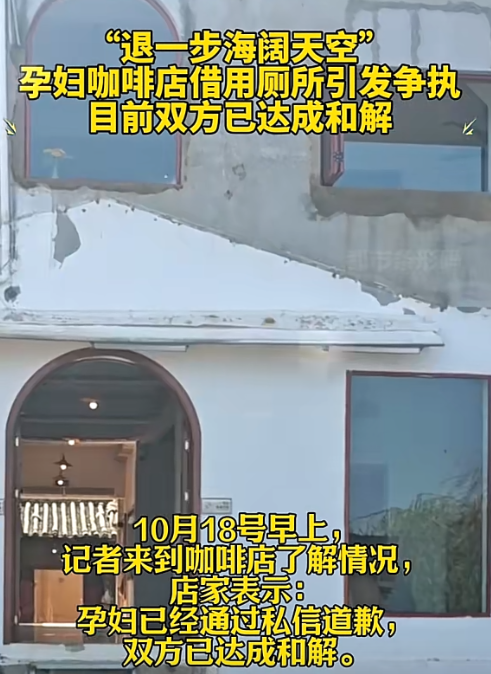 超单助手软件下载：咖啡店拒绝孕妇上厕所引发争议，双方通过协商达成和解