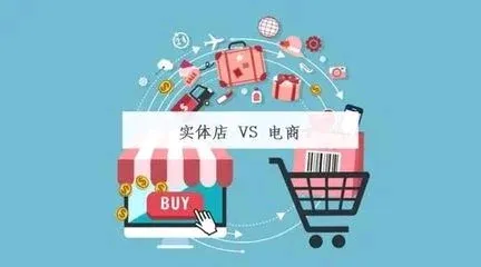 潜力鸭：电商与实体店运营差异解析，成本、展示、营销及服务全方位对比