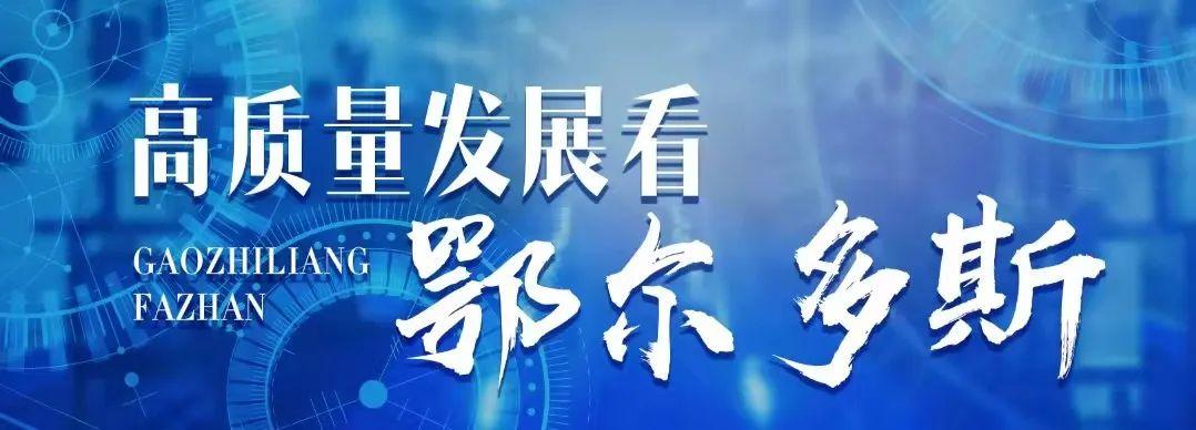 鄂尔多斯推广“多多评·码上生活智慧平台”提升城市管理与便民服务