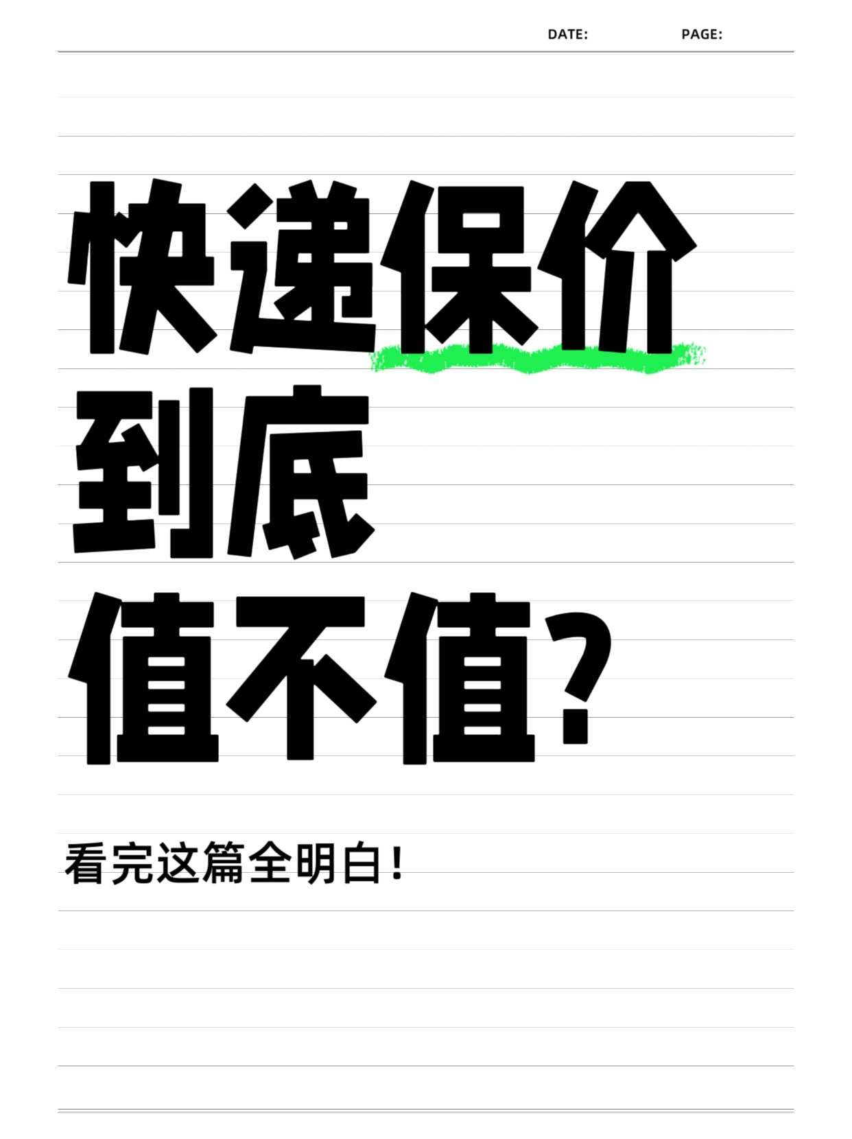 番茄助手：快递保价服务全解析，值不值得花钱？