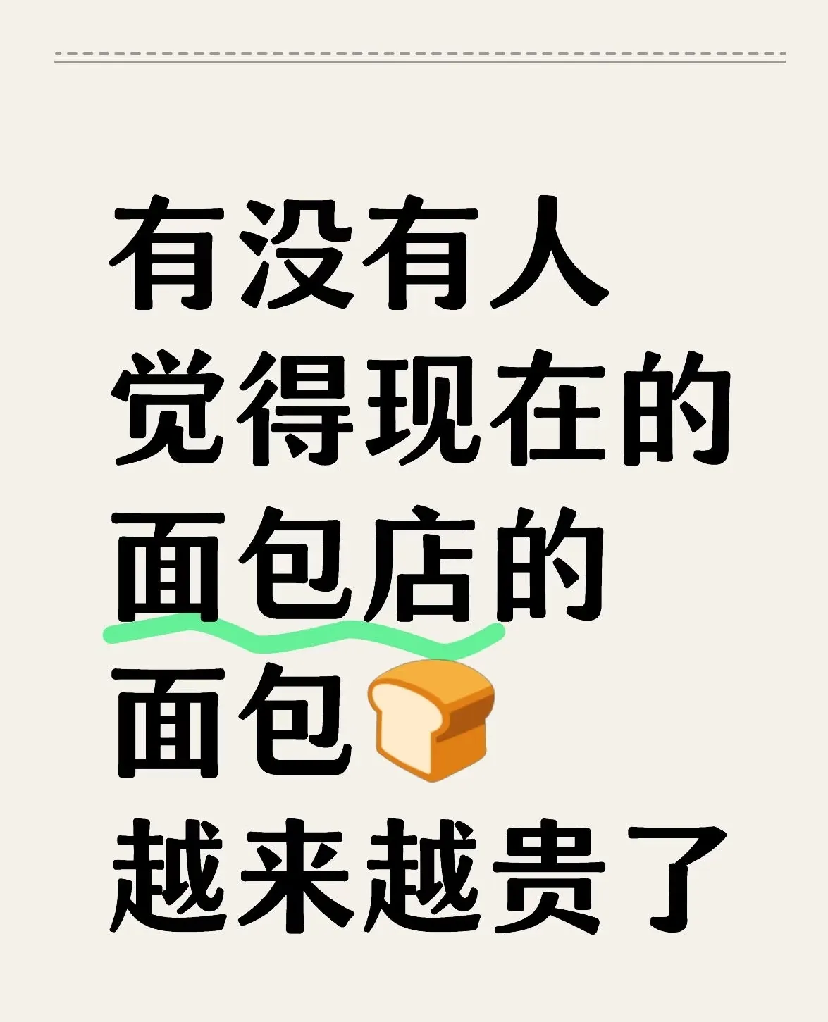 快火助手邀请码：面包价格上涨背后的真相，高端化内卷与消费者觉醒