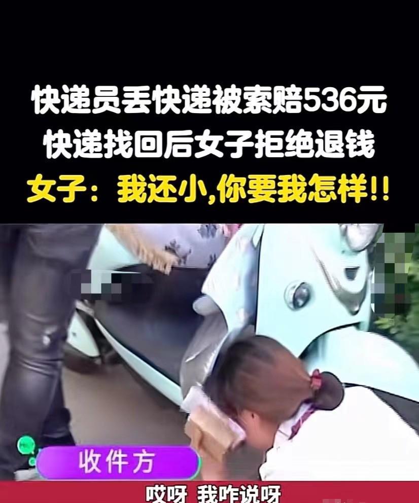 易出评软件官网：快递员失误赔偿536元后找回包裹，收件人却拒绝退款引发争议