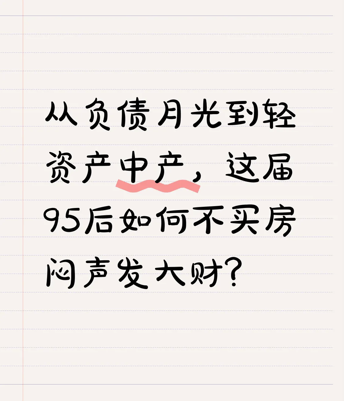小J助手：95后逆袭财富自由，不买房也能成轻资产中产的秘诀揭秘