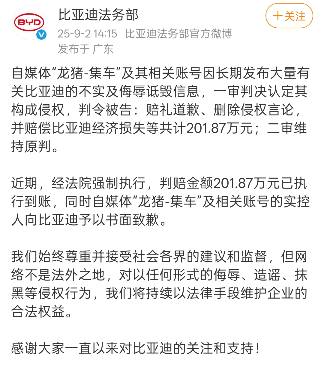 要火助手：比亚迪李云飞强硬回应自媒体诋毁，获赔201.87万元引发行业关注