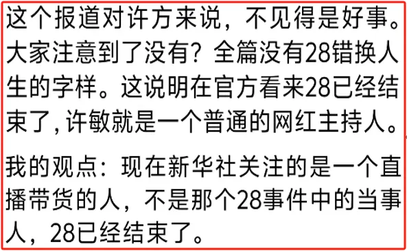 小G助手小号：许敏直播带货被新华网报道，网友观点引发热议与反思