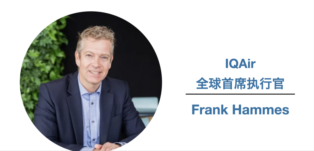 优选助手下载：IQAir CEO Frank Hammes称赞中国市场，期待合作推动环保产业发展