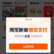 出评软件：淘宝与微信合作，便利用户支付体验，改变互联网格局