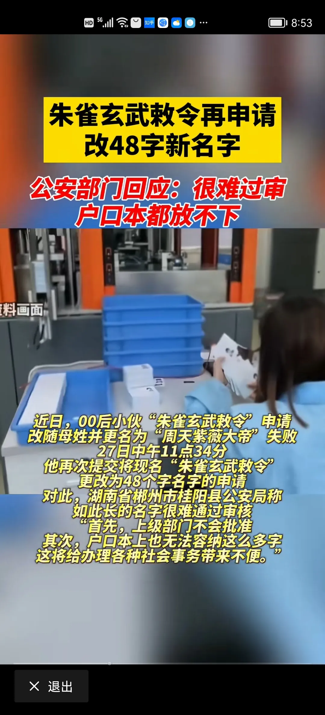 易拼团软件官网：湖南小伙改名“朱雀玄武敕令”引发热议，48字名字惹争议！